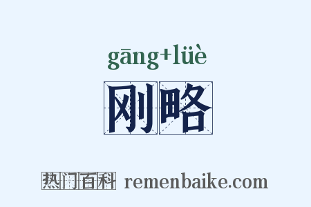 刚略是什么意思的图片